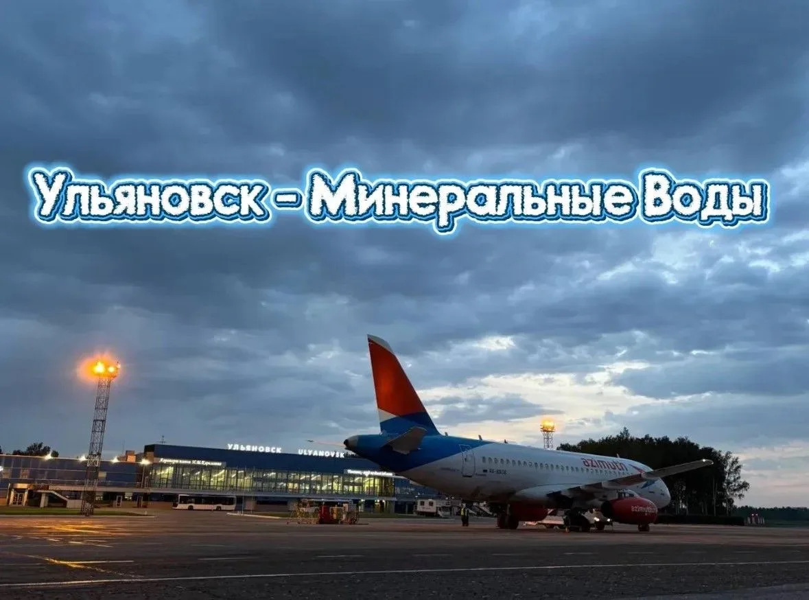 ✈️Авиакомпания «Азимут» возобновляет прямые рейсы из Ульяновска в Минеральные Воды — и ...