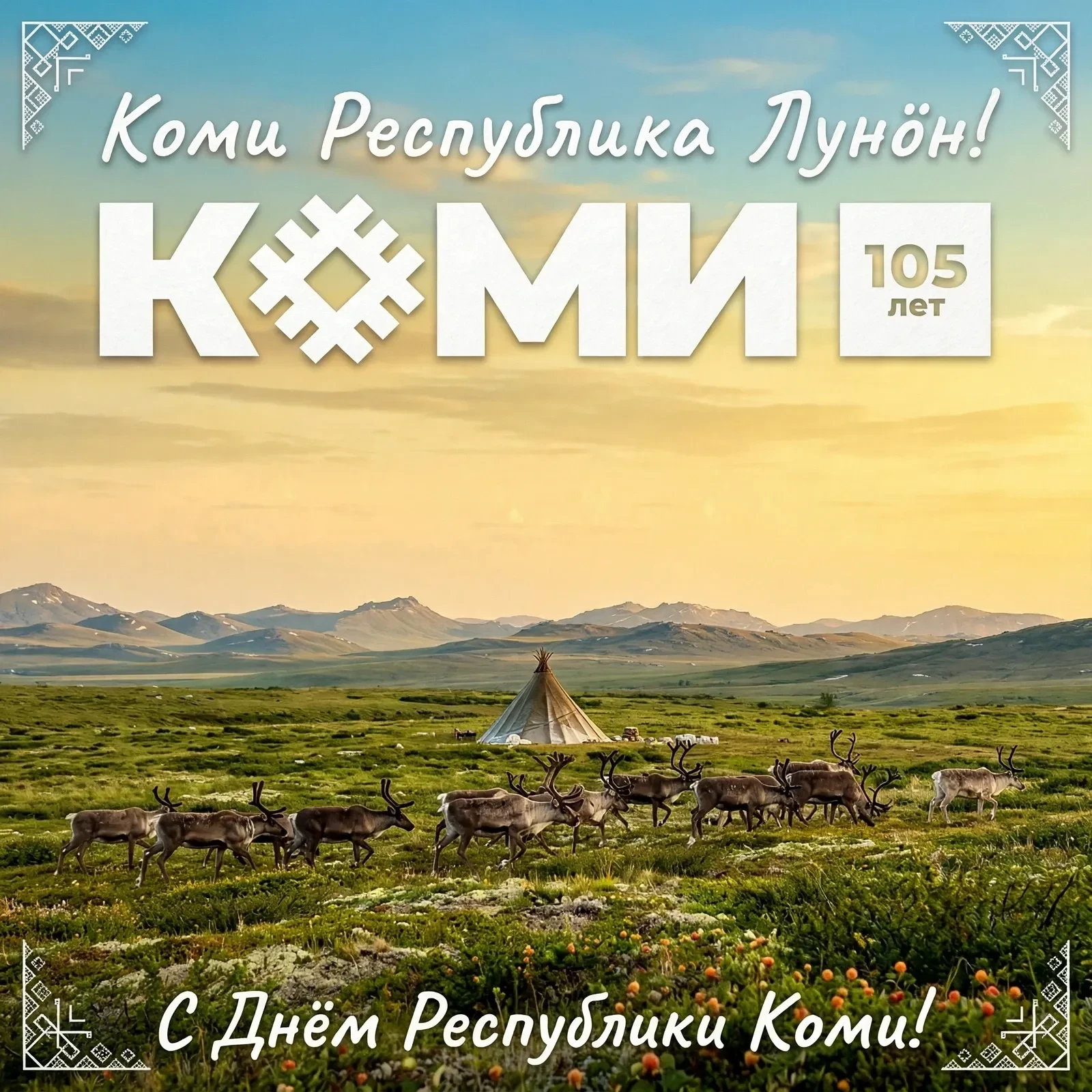 👏  С праздником, родная Республика Коми!