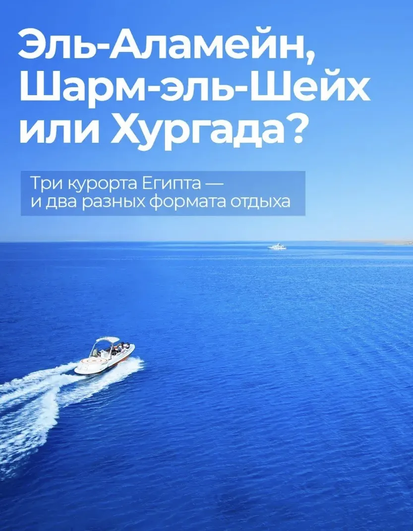 Чем отличается отдых на разных курортах Египта? Рассказали в карточках.
