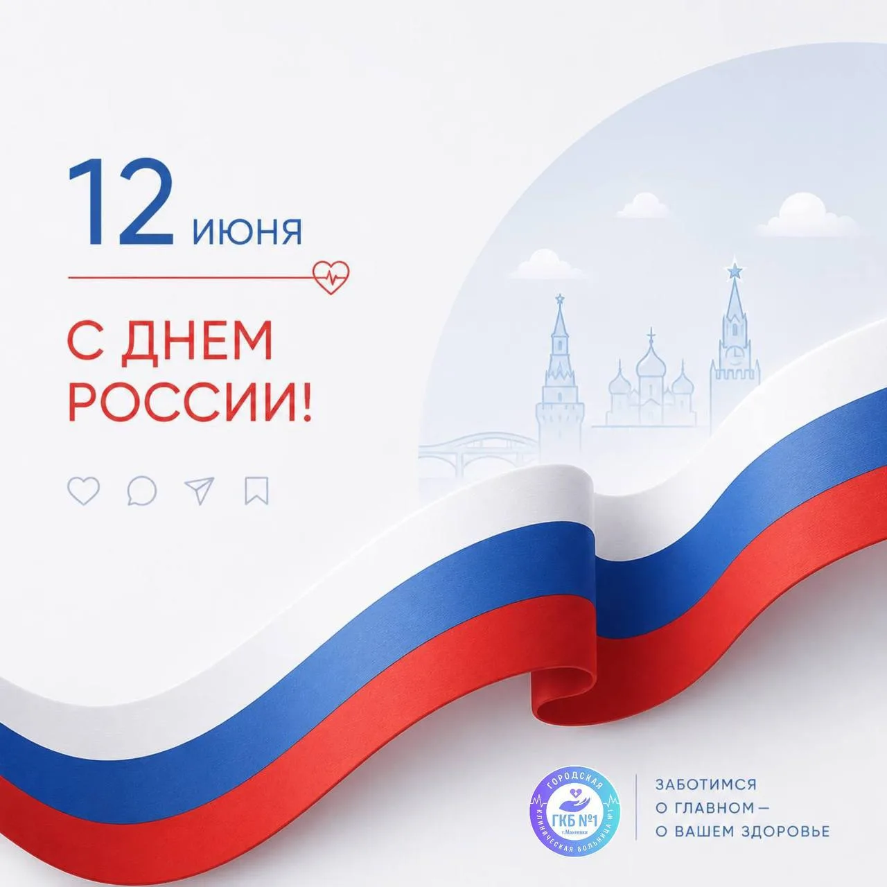 Уважаемые пациенты, коллеги и жители нашего города!
Поздравляем вас с Днём России – праздником единс