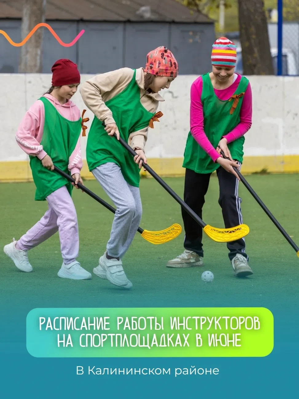 Расписание работы инструкторов на июнь в Калининском районе: футбол, флорбол и ролики 
 
На внутридв
