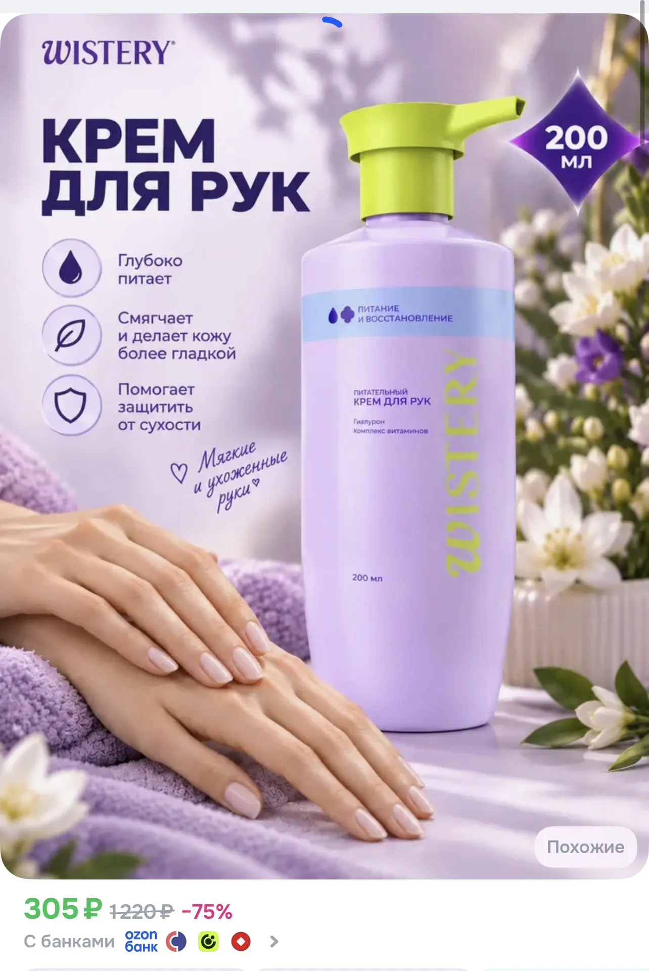 WISTERY Крем для рук увлажняющий с дозатором, 200 мл