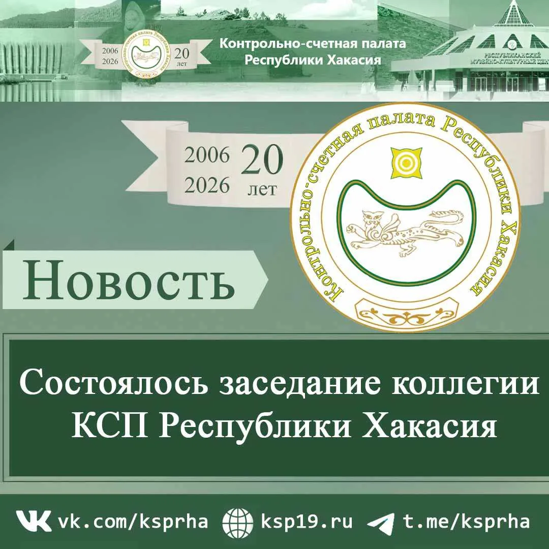 На заседании коллегии Контрольно-счетной палаты Республики Хакасия, состоявшемся 16 сен...