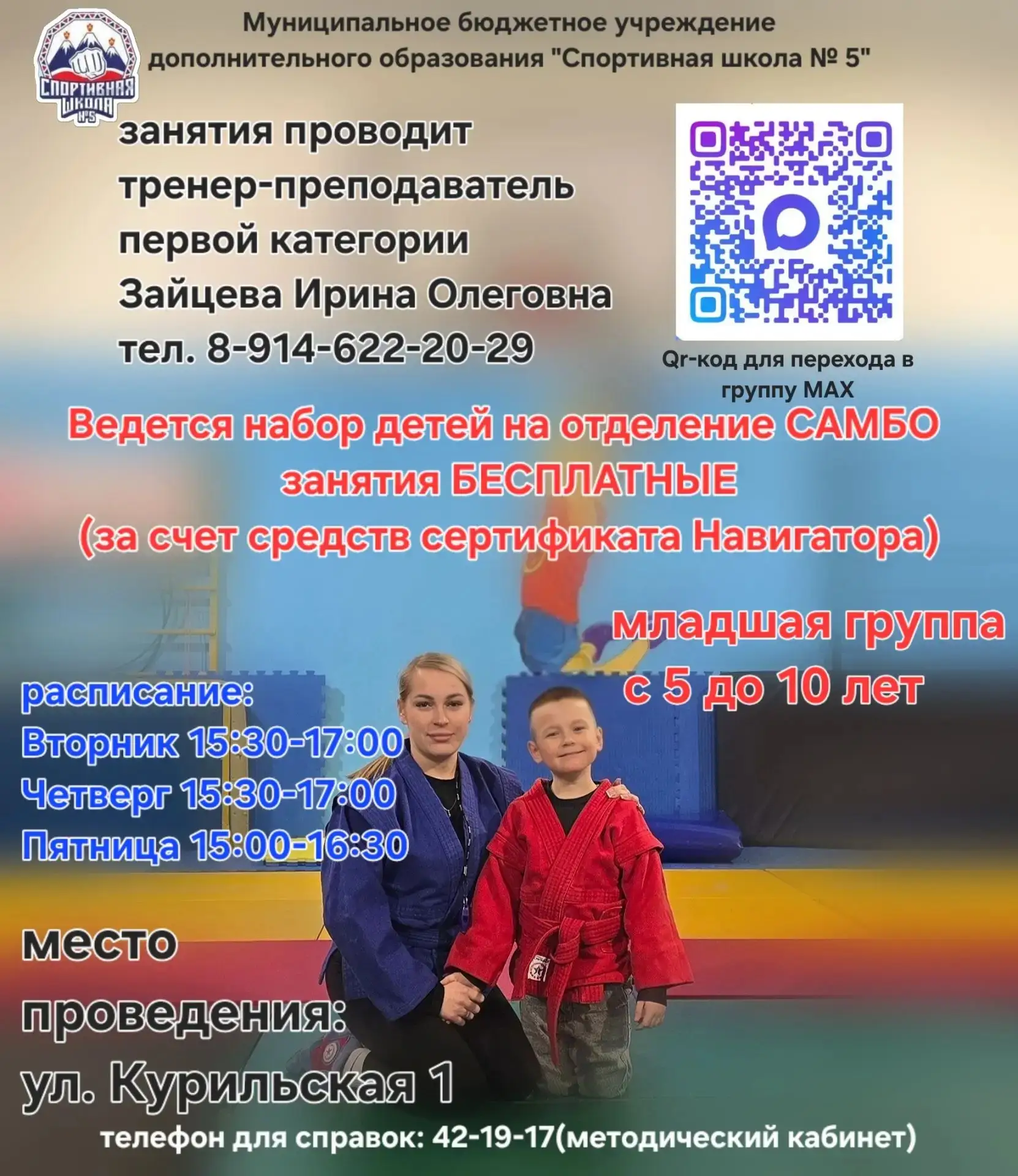 Ведётся набор детей на отделение Самбо