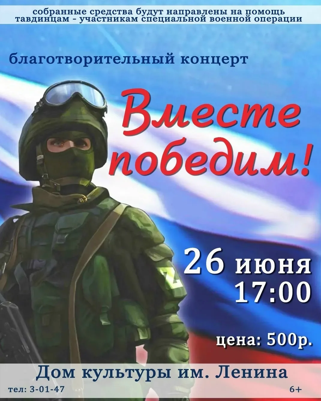 ВМЕСТЕ ПОБЕДИМ!

26 ИЮНЯ в Доме культуры им. Ленина состоится БЛАГОТВОРИТЕЛЬНЫЙ КОНЦЕРТ «ВМЕСТЕ ПОБЕ