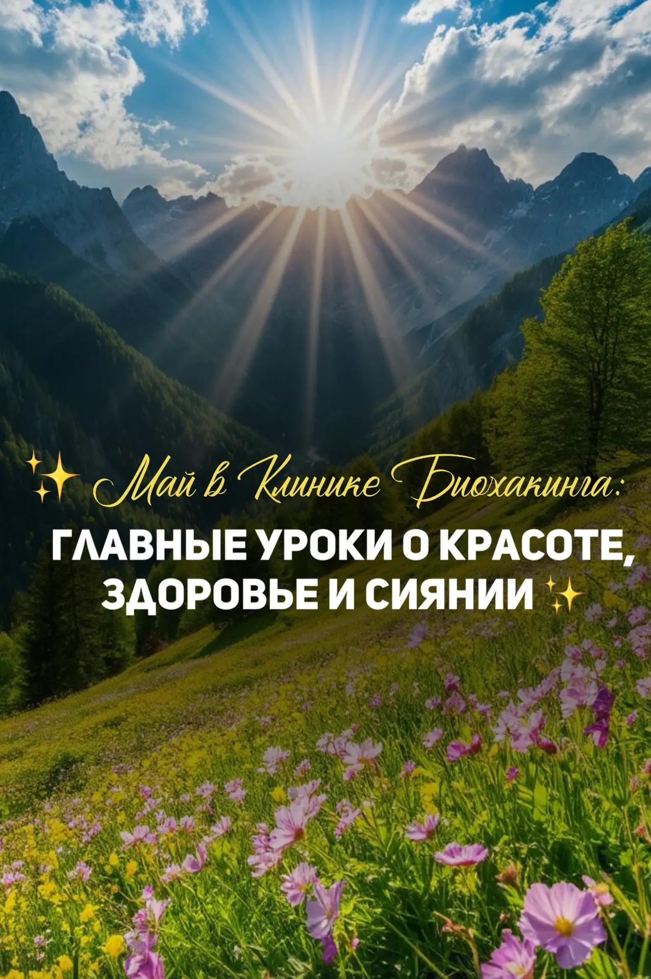 ✨ Май в Клинике Биохакинга: главные уроки о красоте, здоровье и сиянии ✨