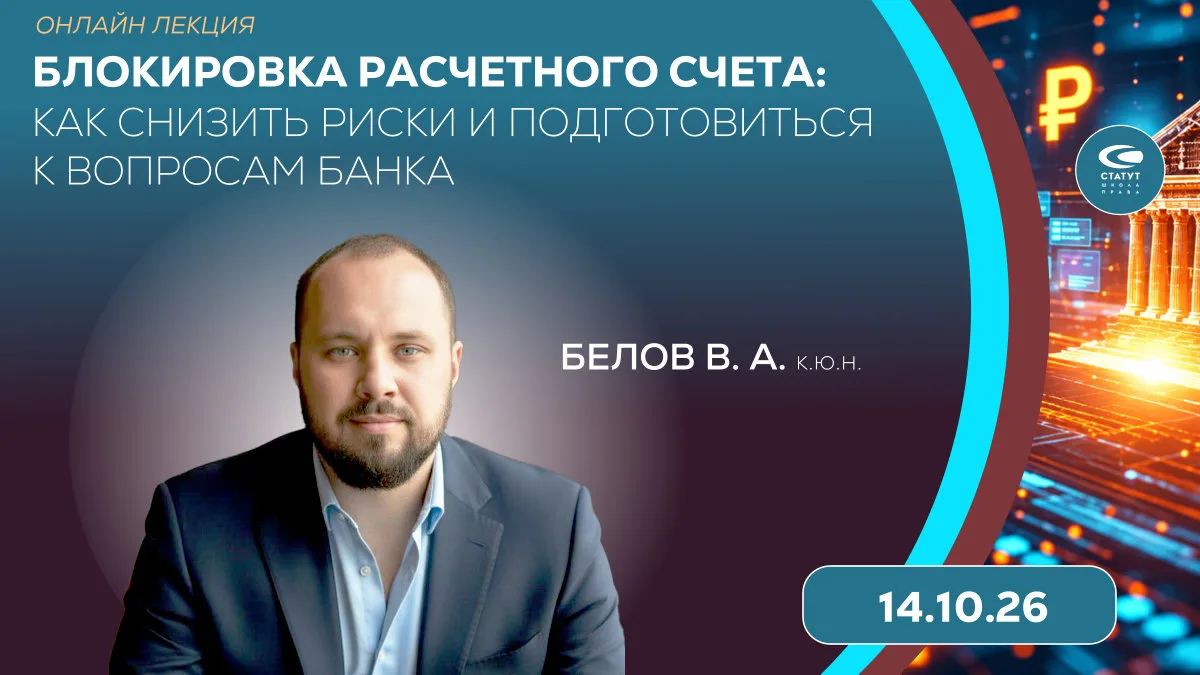 Блокировка расчетного счета: как снизить риски и подготовиться к вопросам банка. Вебина...