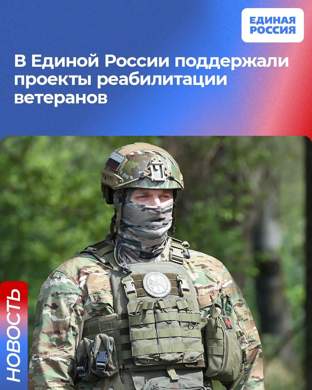 В Единой России поддержали проекты реабилитации ветеранов. Помощь бойцам и их семьям — приоритет наш