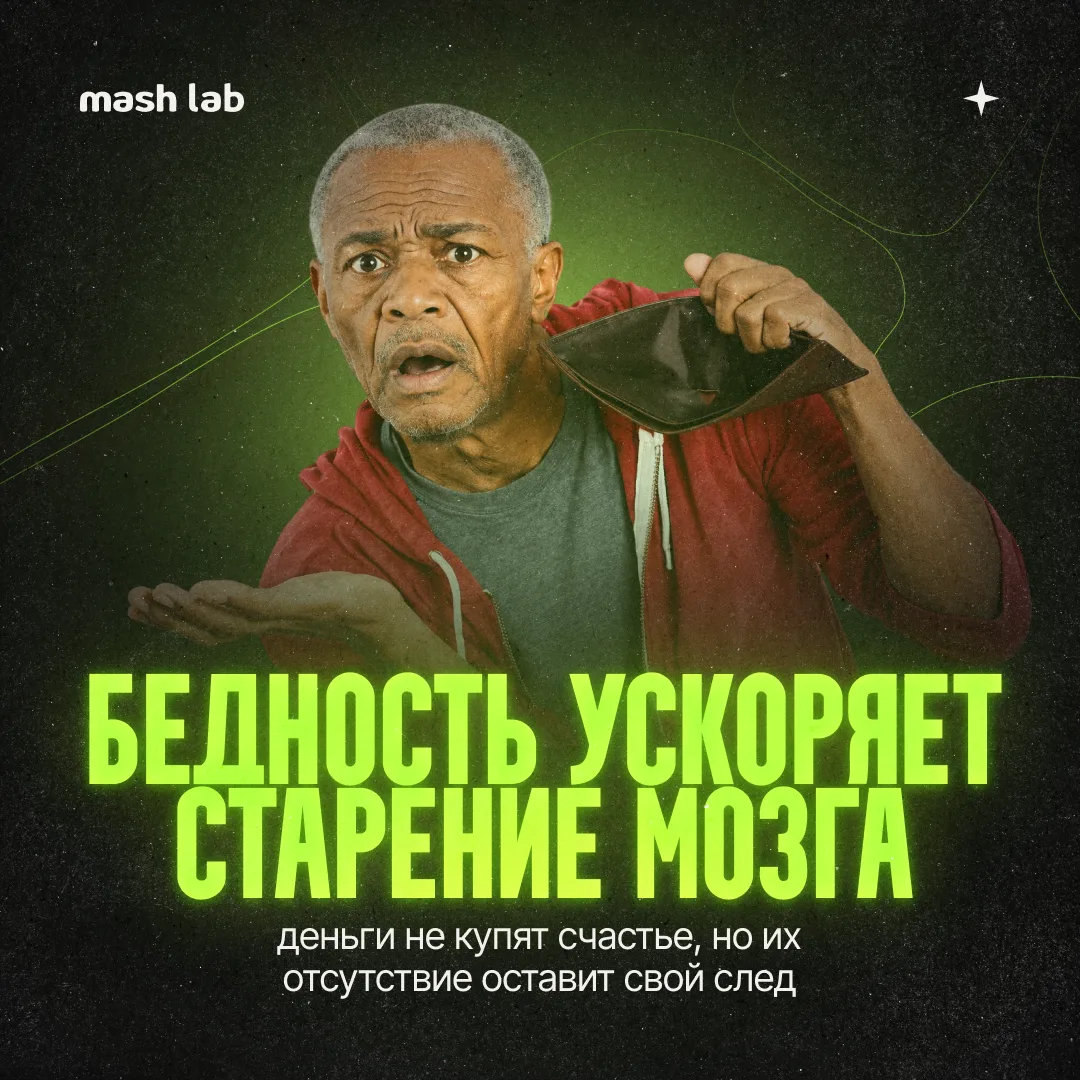 Финансовые трудности бьют не только по кошельку. 

Оказывается, что годы без денег оставляют след да