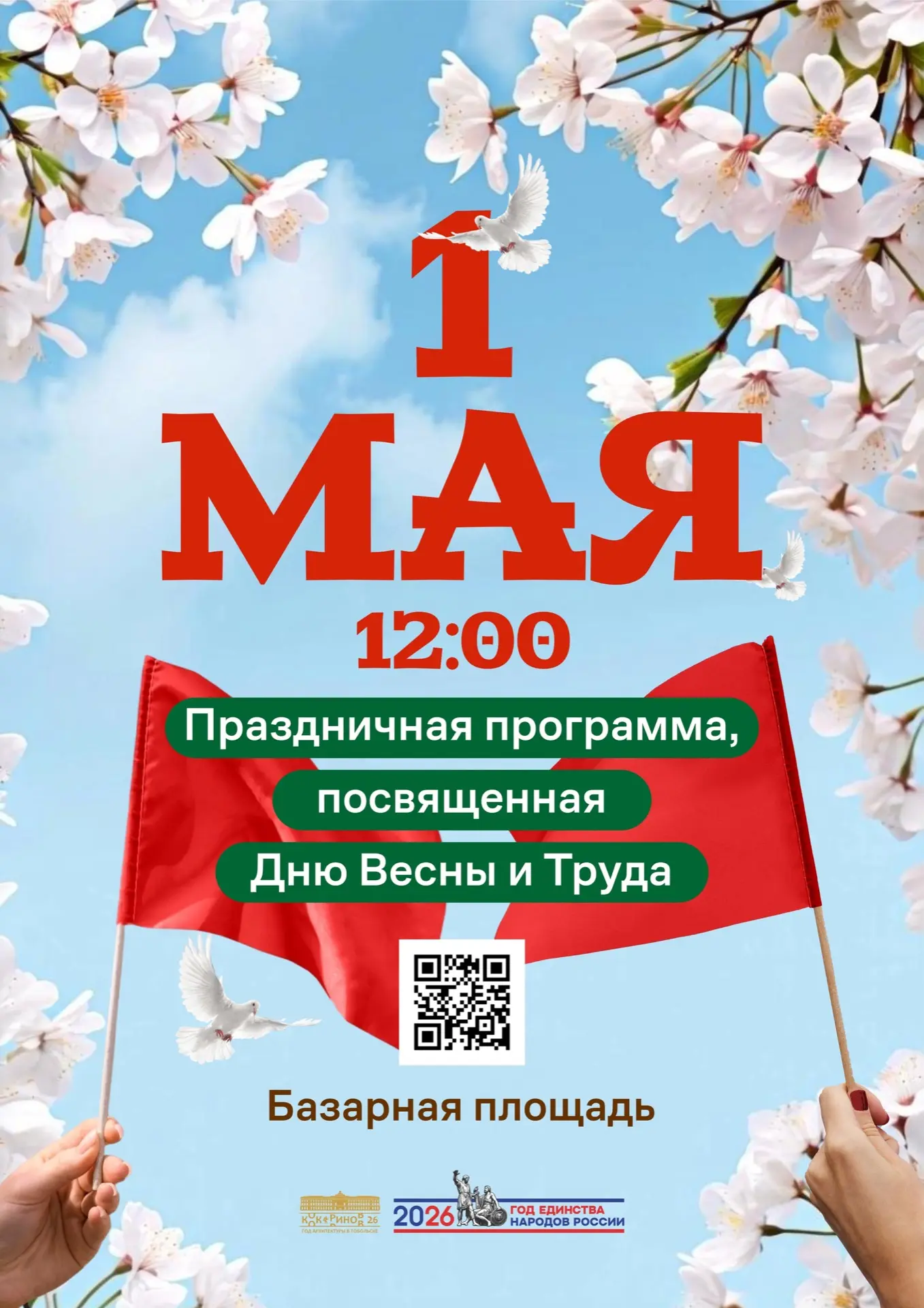 1 мая на Базарной площади состоится праздничное мероприятие, посвящённое Дню Весны и Тр...