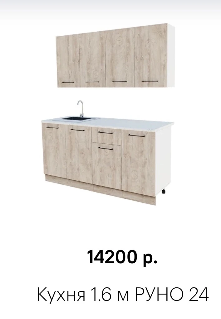 📌 Кухня 1,6м (РУНО 24)
📏 1600х600 
      (столешница 1,6)
💳  14 200 руб. 
☎️ +79372230300
🌐 http