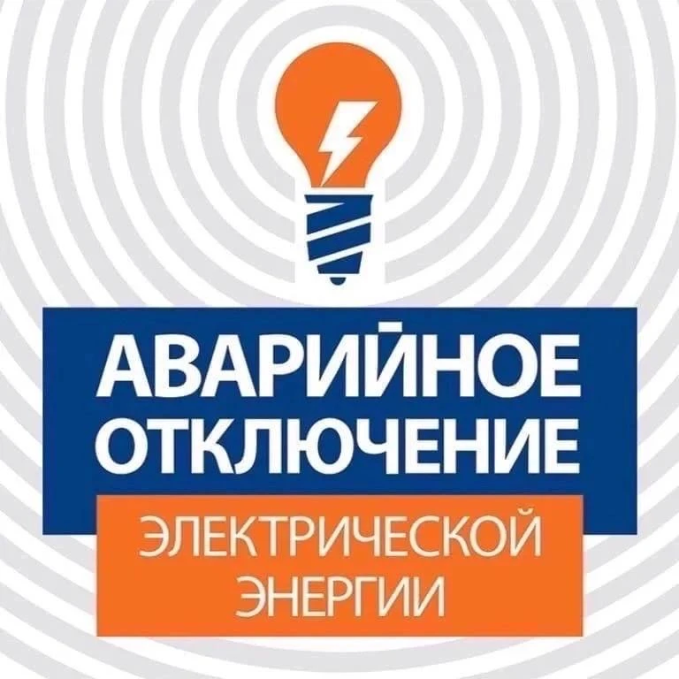 Аварийное отключение электроэнергии в 1 микрорайоне