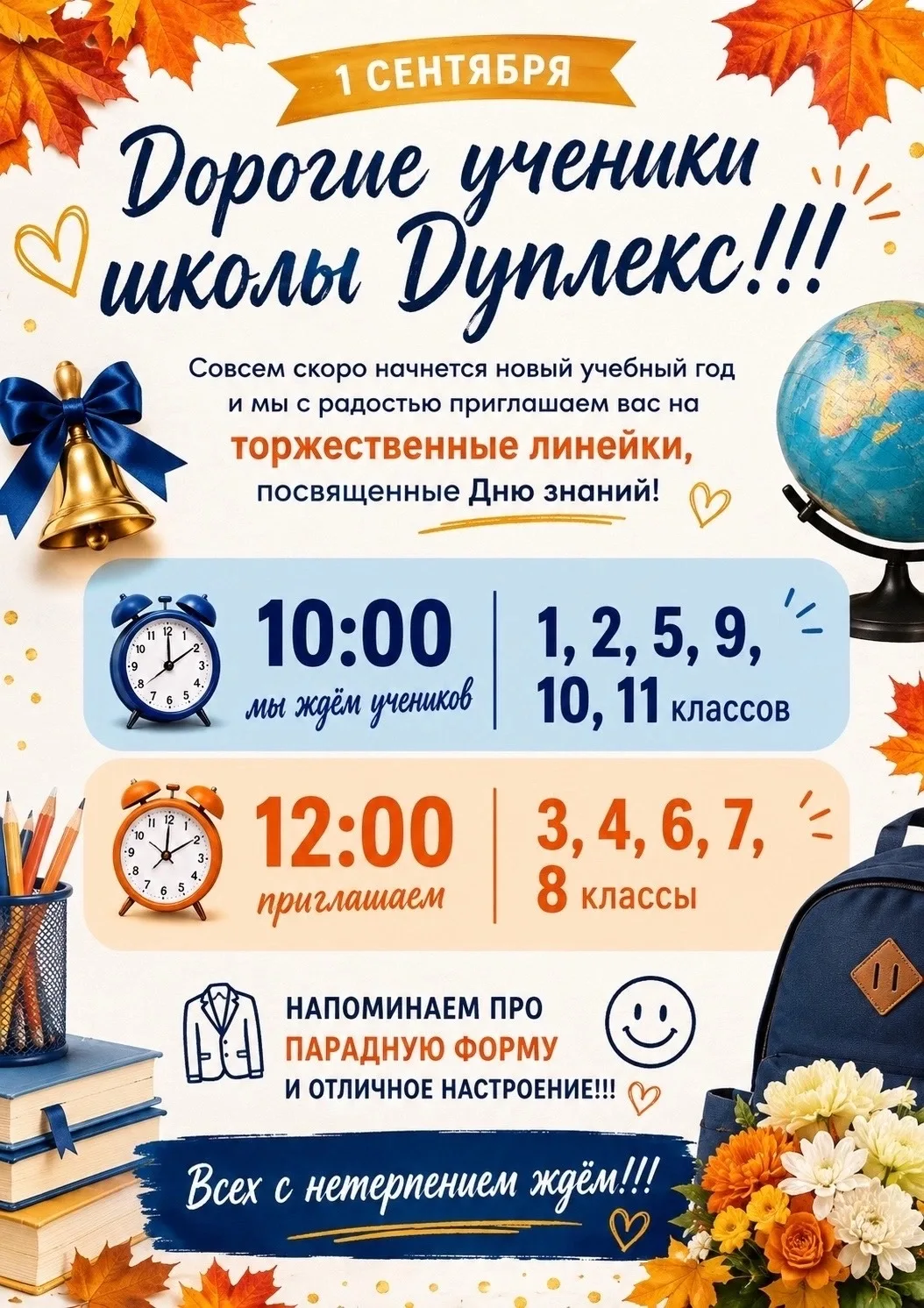 Дорогие ученики школы Дуплекс! 🎓✨