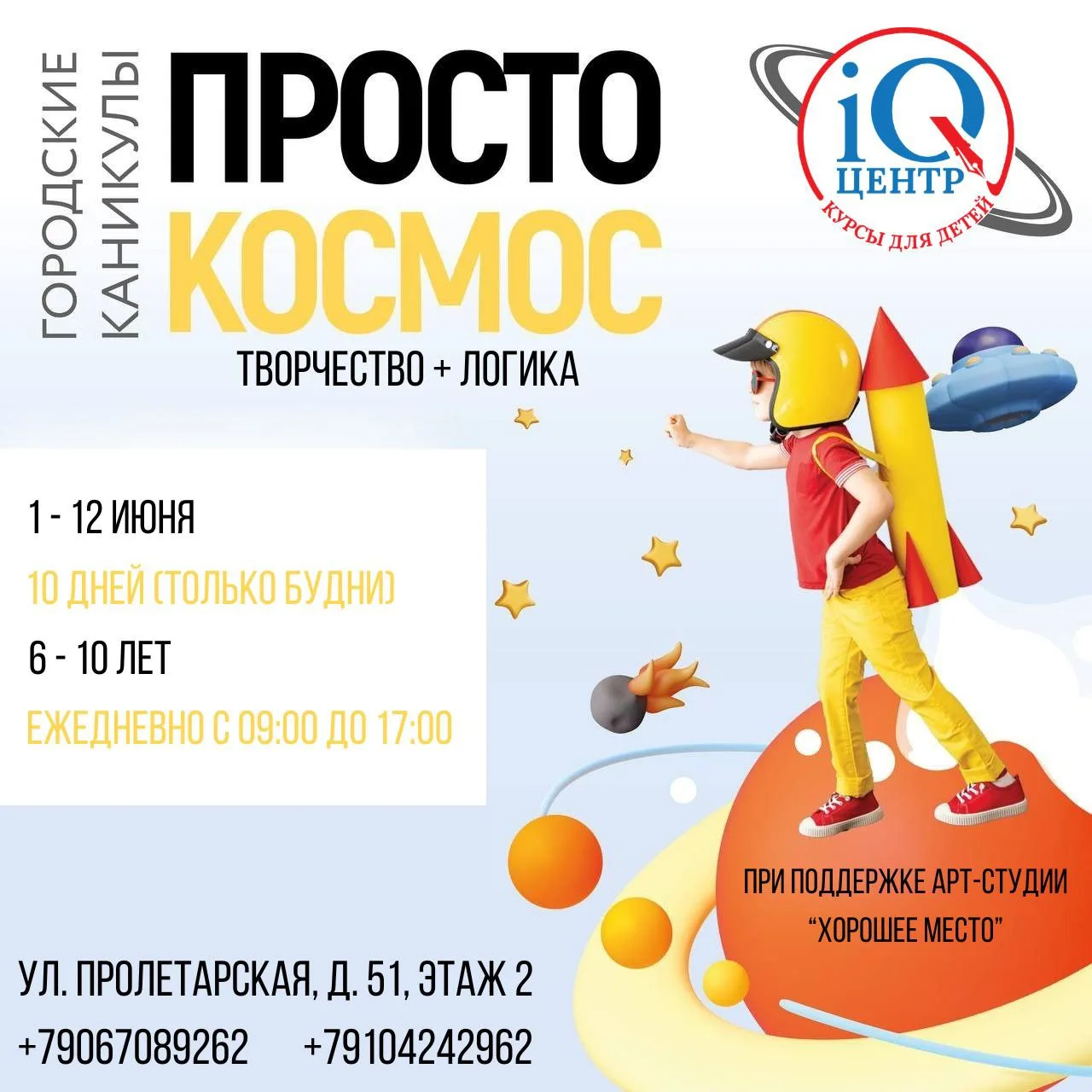 🚀 Космическое лето для детей 6–10 лет в iQ-центре!

Этим летом ребята отправятся в 10-дневное путеш