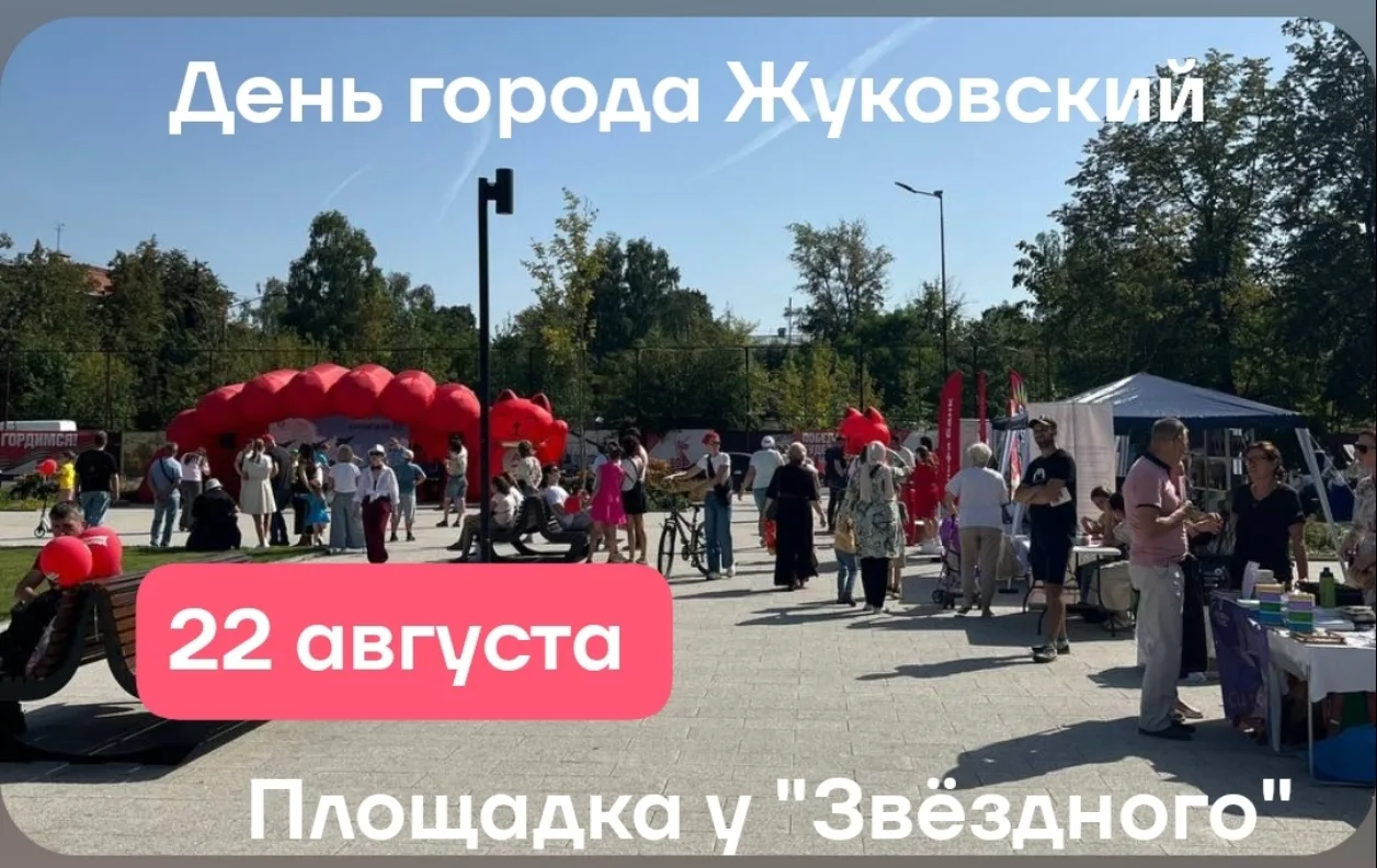 В день города, жуковские предприниматели приглашают в сквер у "Звездного" на свою интер...