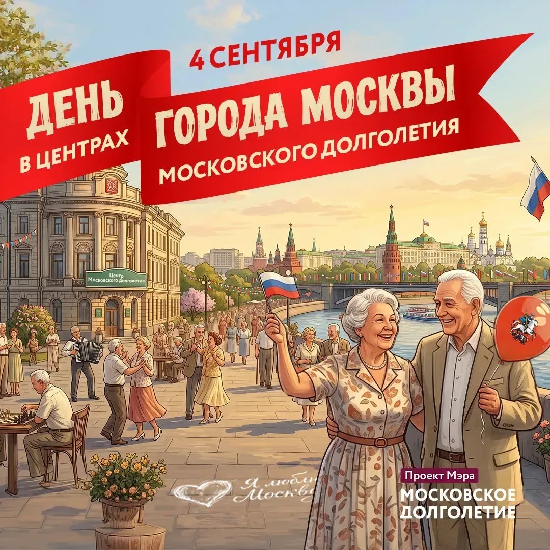 День города вместе с «Московским долголетием»