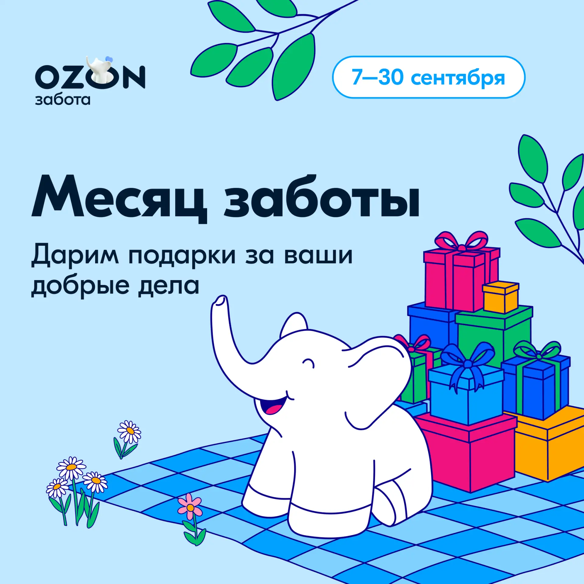 Весь сентябрь помогаем вместе 💙