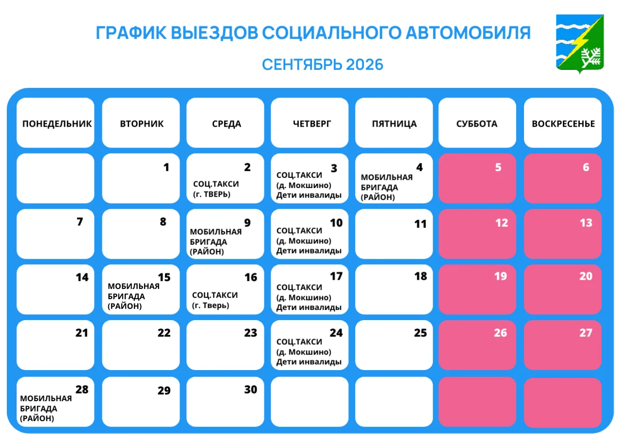 График работы социального автомобиля на сентябрь 2026 года*