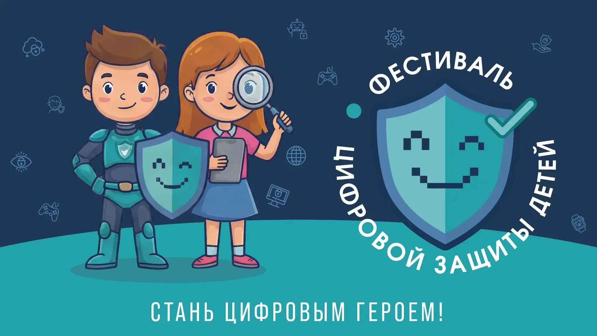Супергерои интернет-безопасности спешат в лагерь «Солнышко»! ☀️
