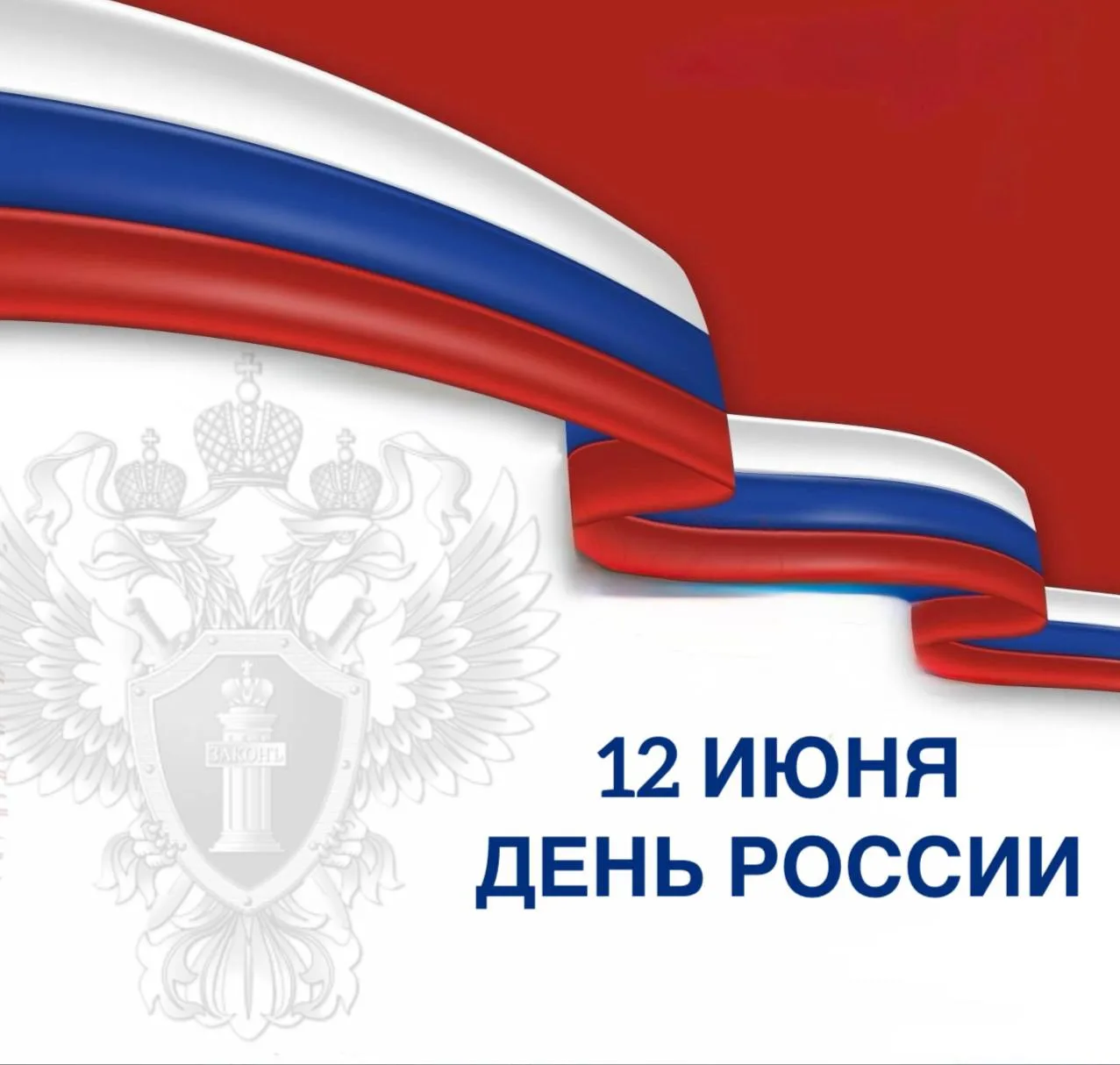 🇷🇺Уважаемые жители и гости Хабаровского края!

Сегодня, 12 июня, мы отмечаем День России. Этот пра
