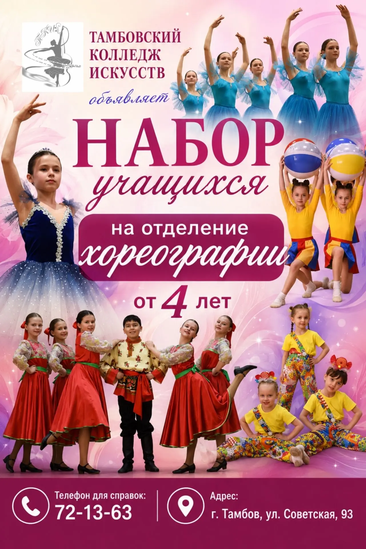 🩰 Продолжается набор учащихся в Тамбовский колледж искусств!