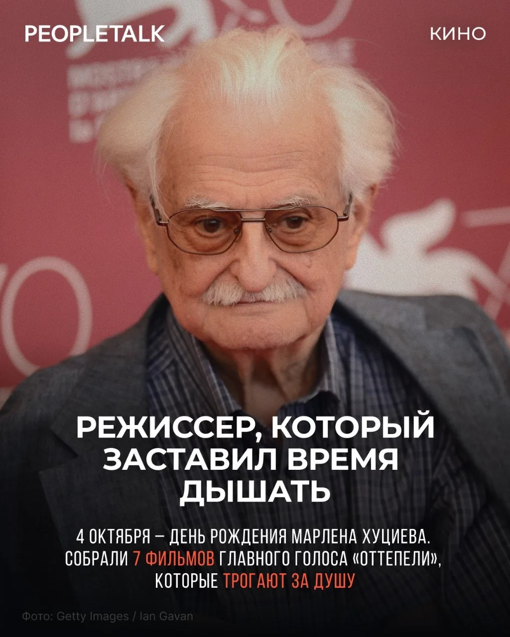 Фильмы Марлена Хуциева наполнены искренностью и душевной теплотой, которую ощущаешь в к...