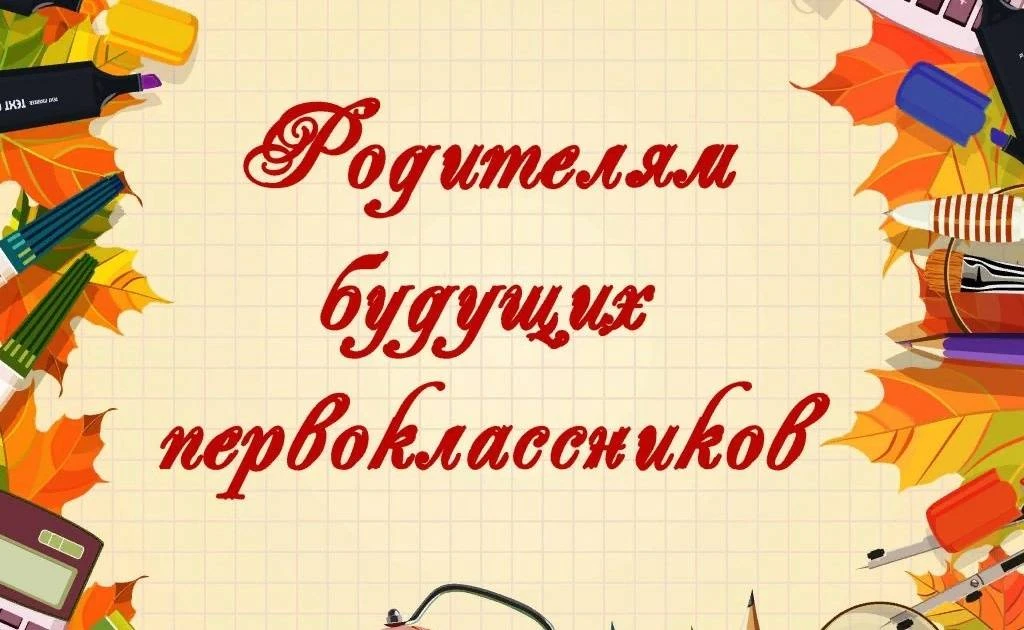 📢Уважаемые родители! 20 мая 2026 года в 18.00 часов состоится собрание для родителей будущих первокл
