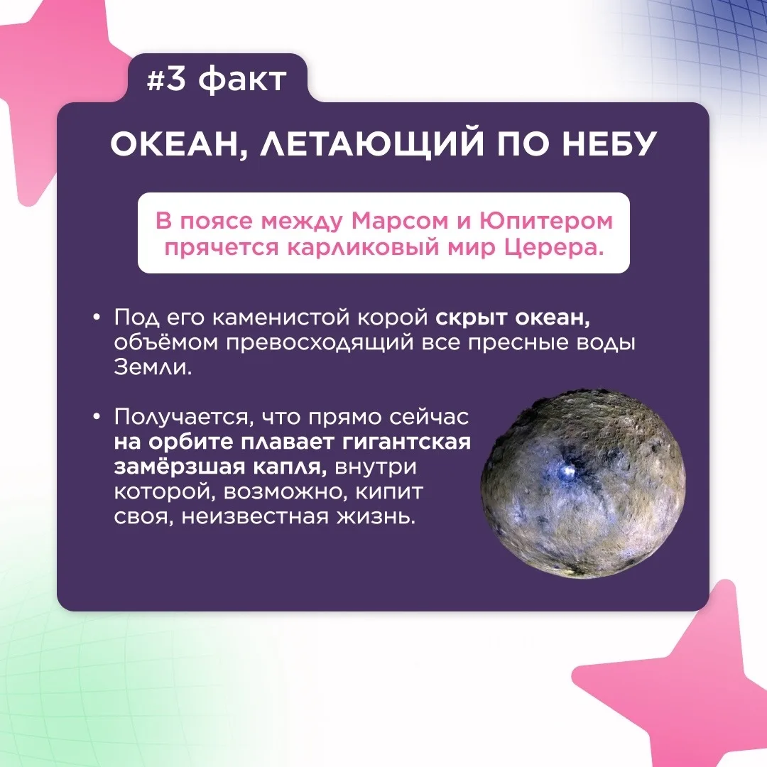 👽 #ИнтересныйФакт  В поясе между Марсом и Юпитером прячется карликовый мир Церера.  ГБОУ Школа №629 