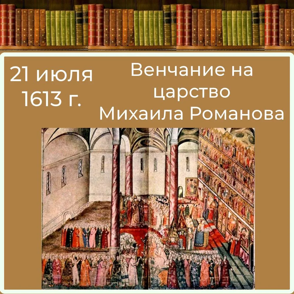 ДЕНЬ НАЧАЛА ПРАВЛЕНИЯ ДИНАСТИИ РОМАНОВЫХ

21 июля 1613 года, Успенском соборе венчался на царство Ми