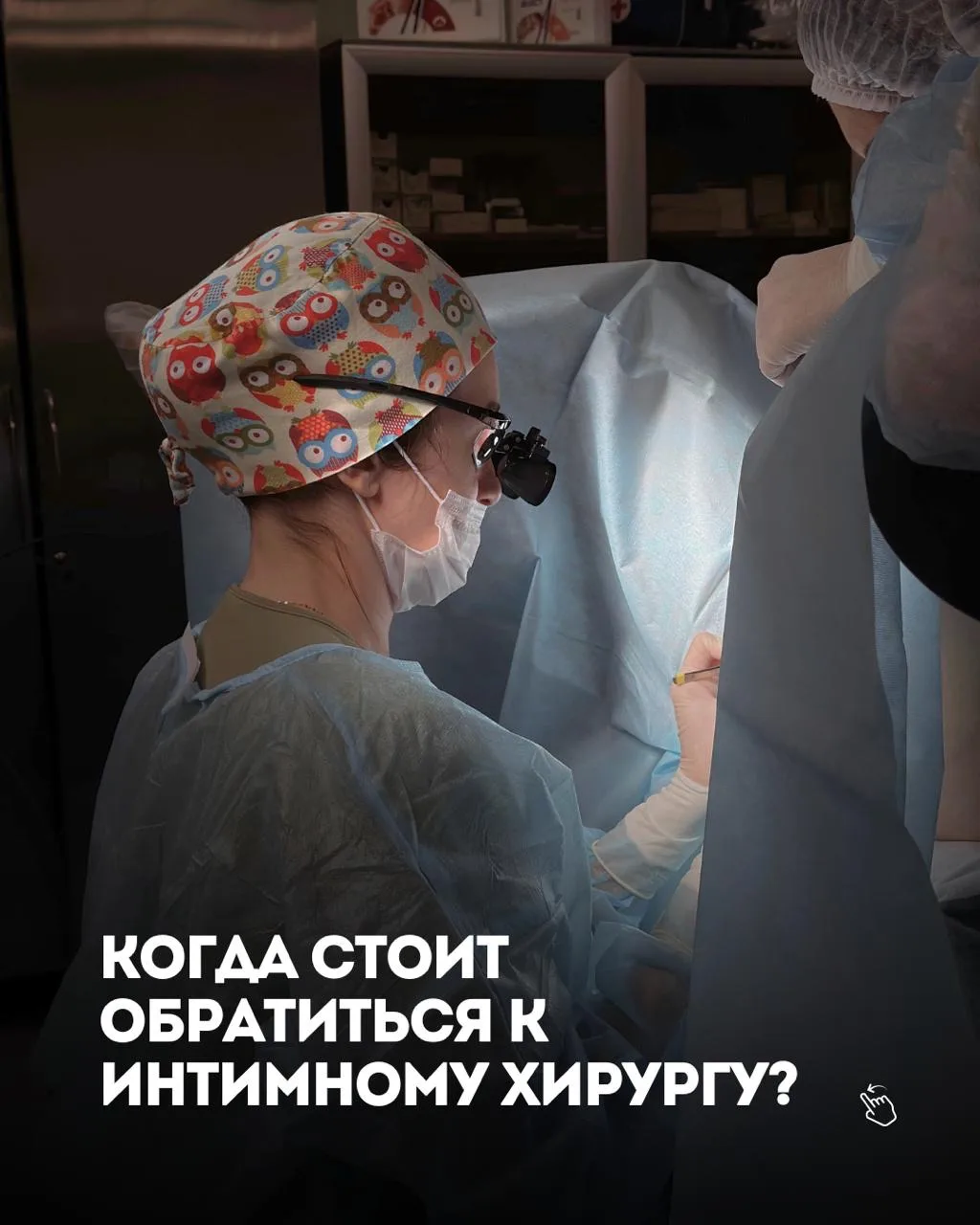 Когда стоит обратиться к интимному хирургу?