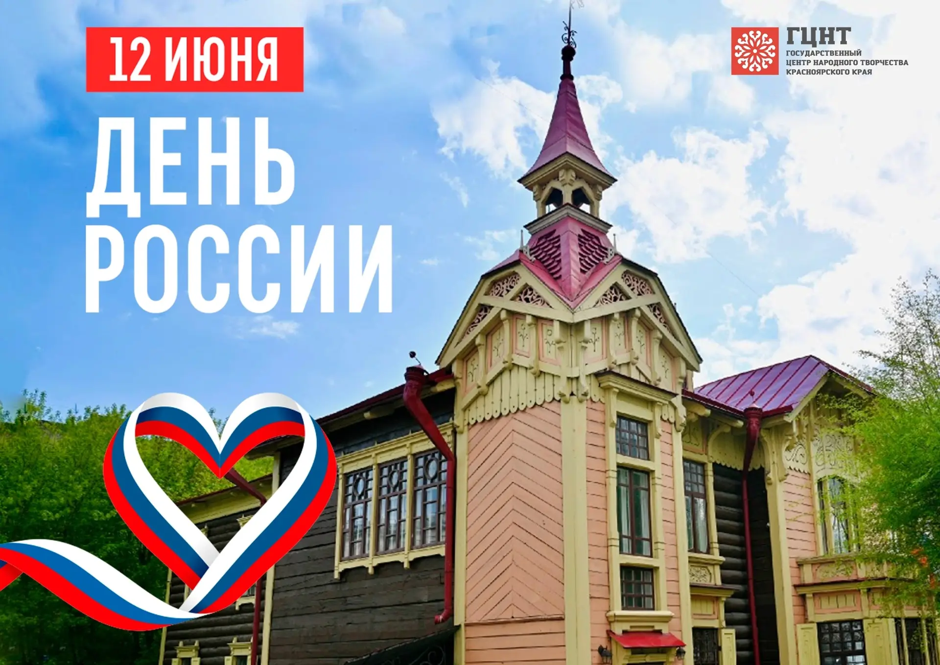 Поздравляем с Днем России! 🇷🇺 
 
Этот праздник олицетворяет нашу неразрывную связь с Отечеством, о