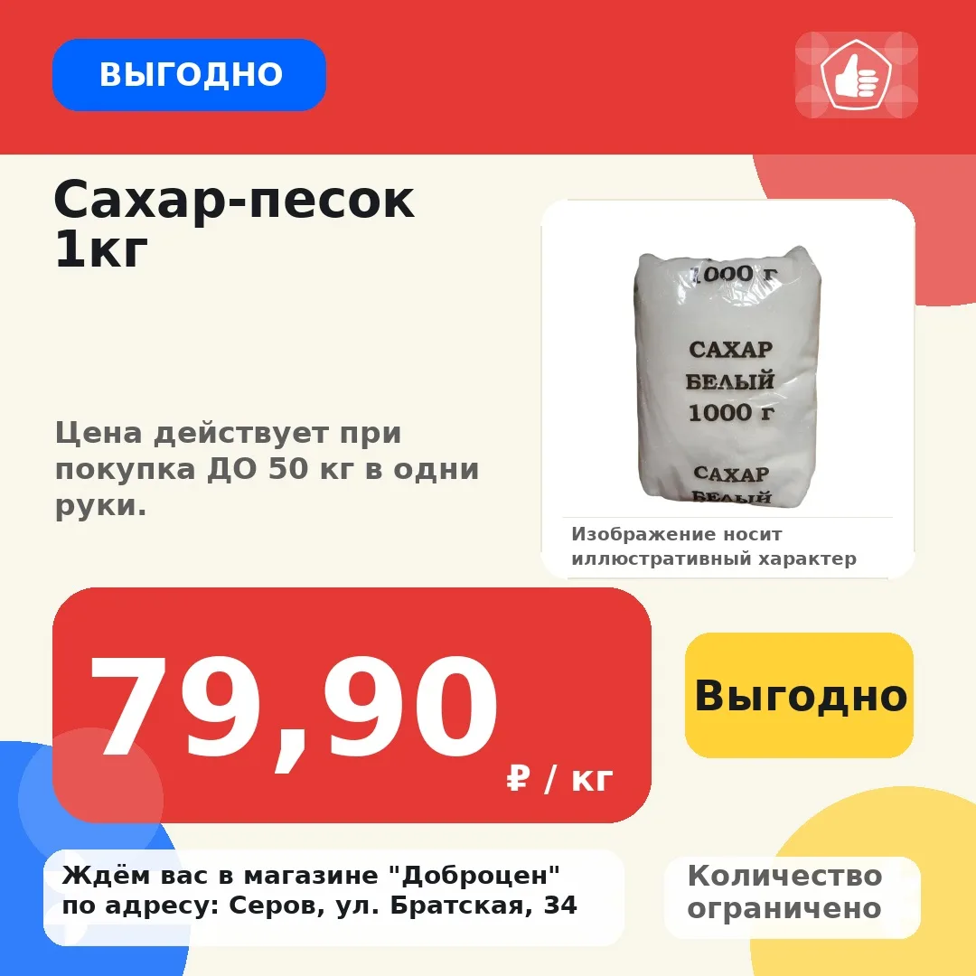🔥 Выгодно!
Сахар-песок 1кг
Цена: 79,90 ₽ / кг
Цена действует при покупка ДО 50 кг в одни руки.
Коли