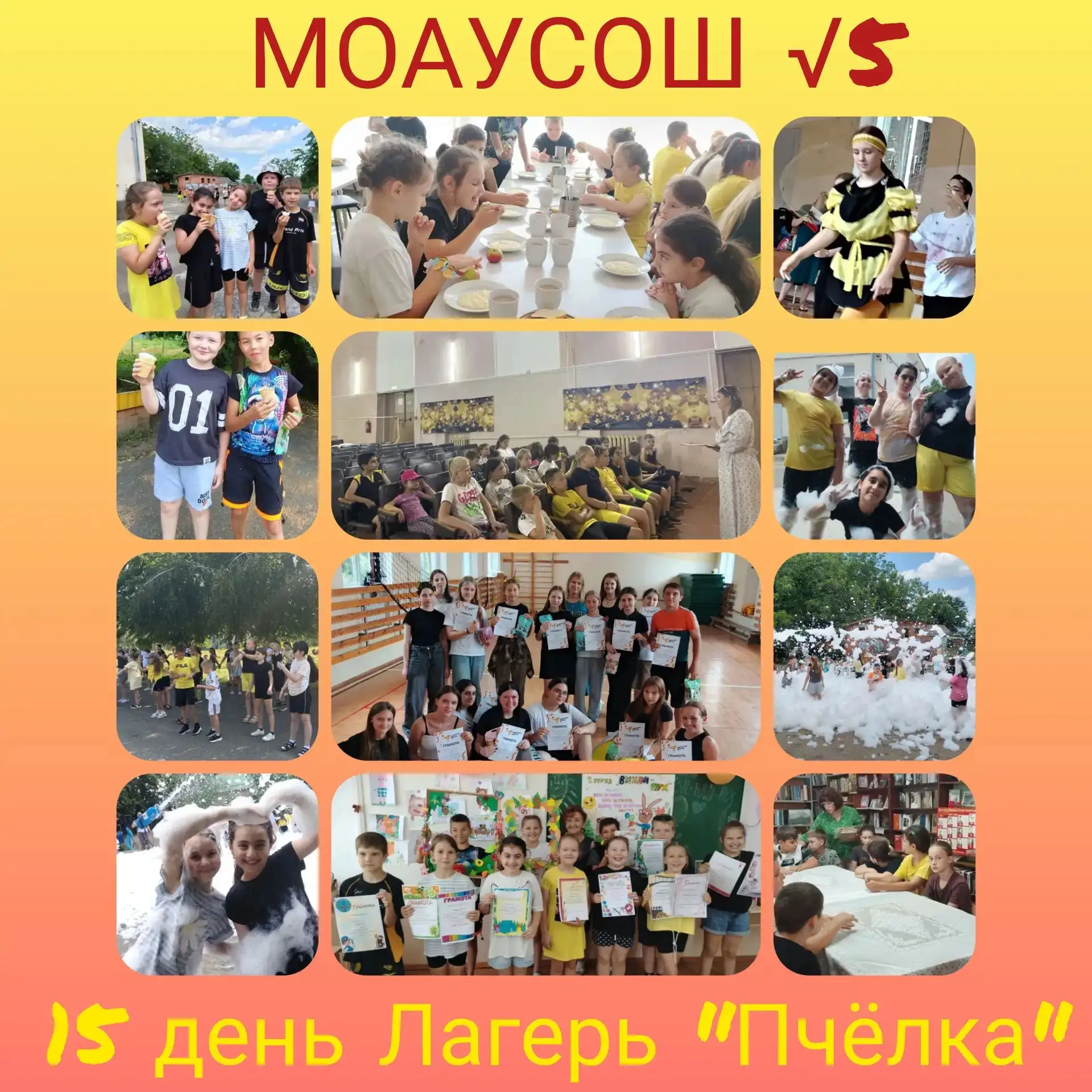 15-й день в летнем профильном лагере дневного пребывания «Пчёлка» МАОУ СОШ №5 им. Т.П. Леуту, ст. Пр