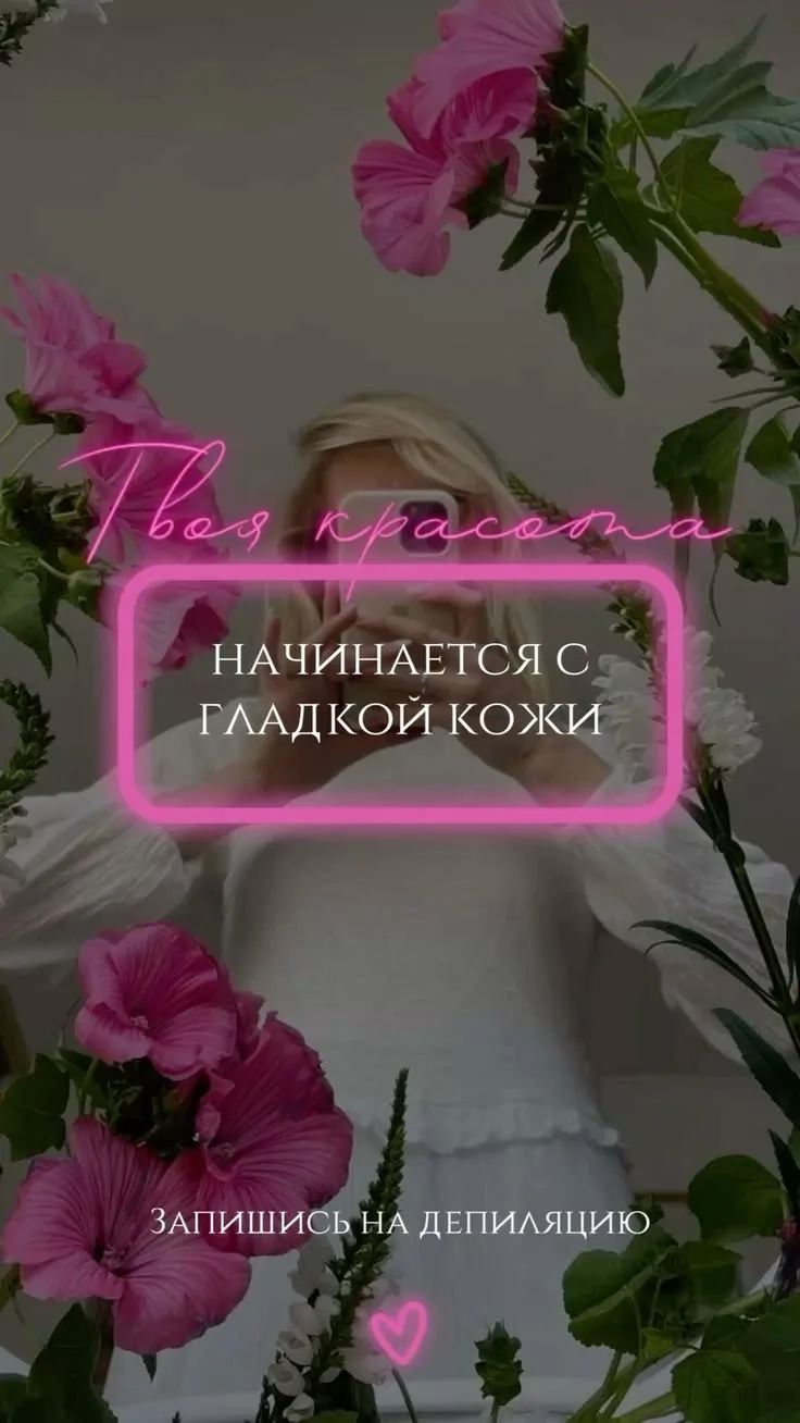 📌 Депиляция