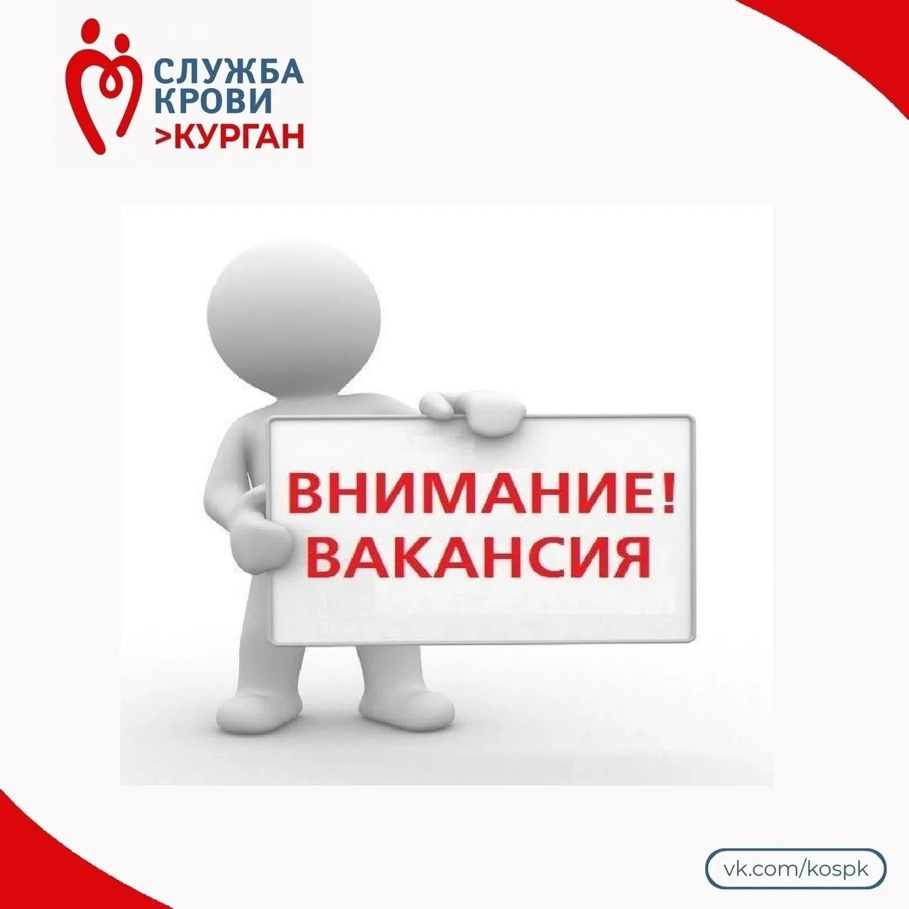Напоминаем, в дружный коллектив ГКУ "Курганская областная станция переливания крови" тр...