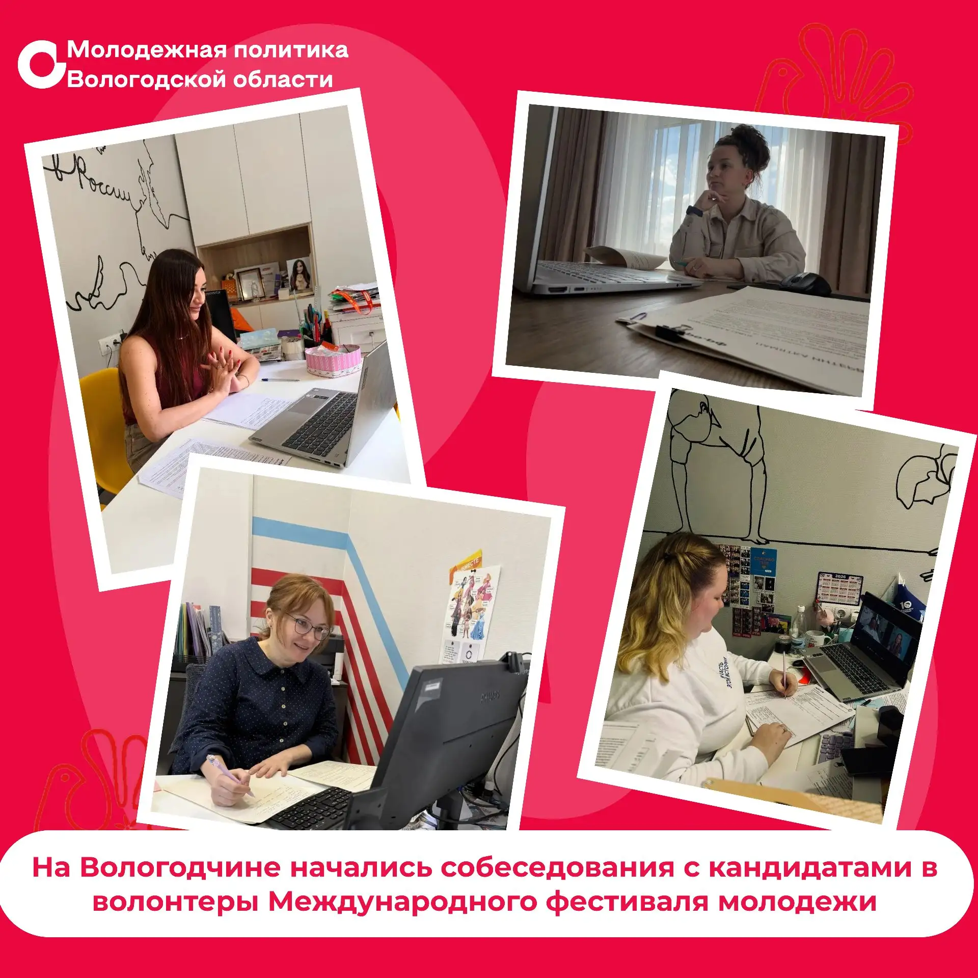 На Вологодчине начались собеседования с кандидатами в волонтеры Международного фестивал...