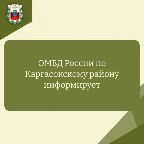 👨‍🌾 Подразделение по делам несовершеннолетних ОМВД России по Каргасокскому району инф...