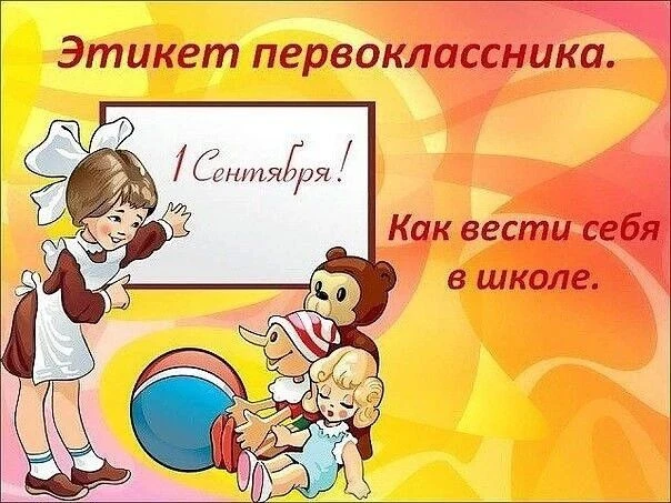 📍Этикет для первоклассников.