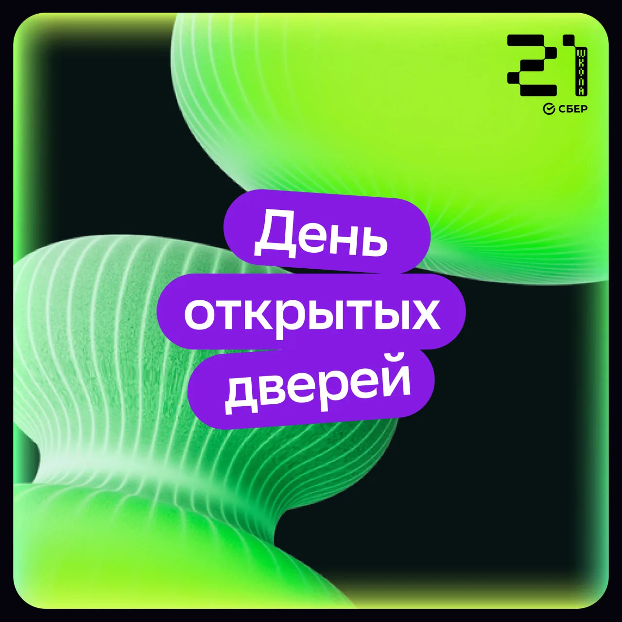 ❤️ Приглашаем на День открытых дверей (0+) в кампус «Школы 21» в Магадане