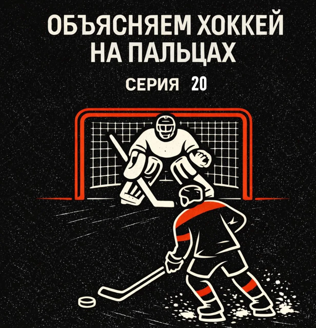 🎙 Объясняем хоккей на пальцах: серия 20  🚨 Что такое «большинство» и почему это лучший шанс забить? 