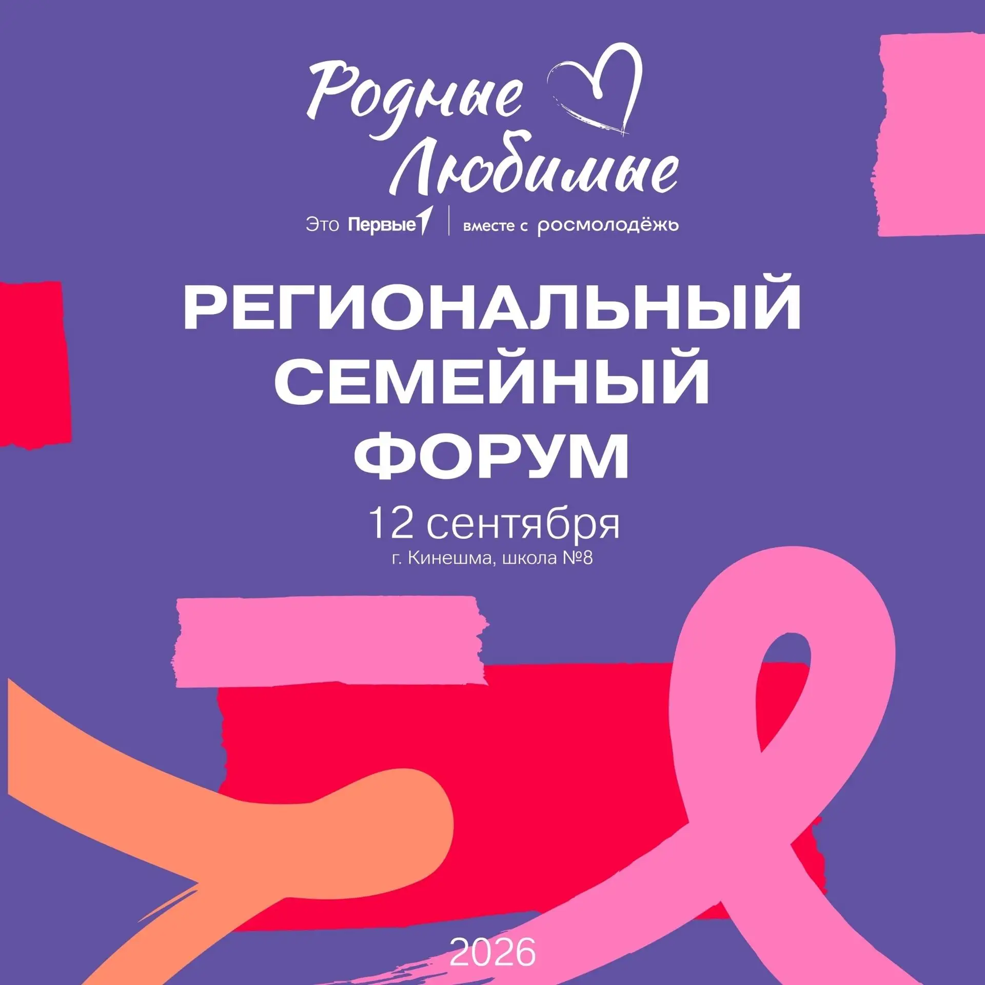 ❤ На семейный форум «Родные‑Любимые» приглашают в Кинешму