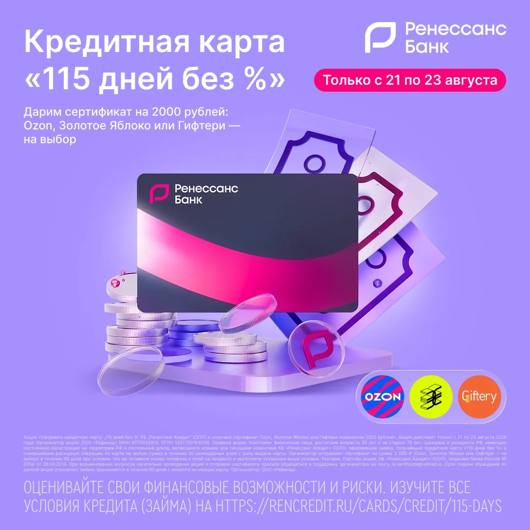💳 «Ренессанс Банк» увеличил номинал подарочного сертификата до 2000₽!