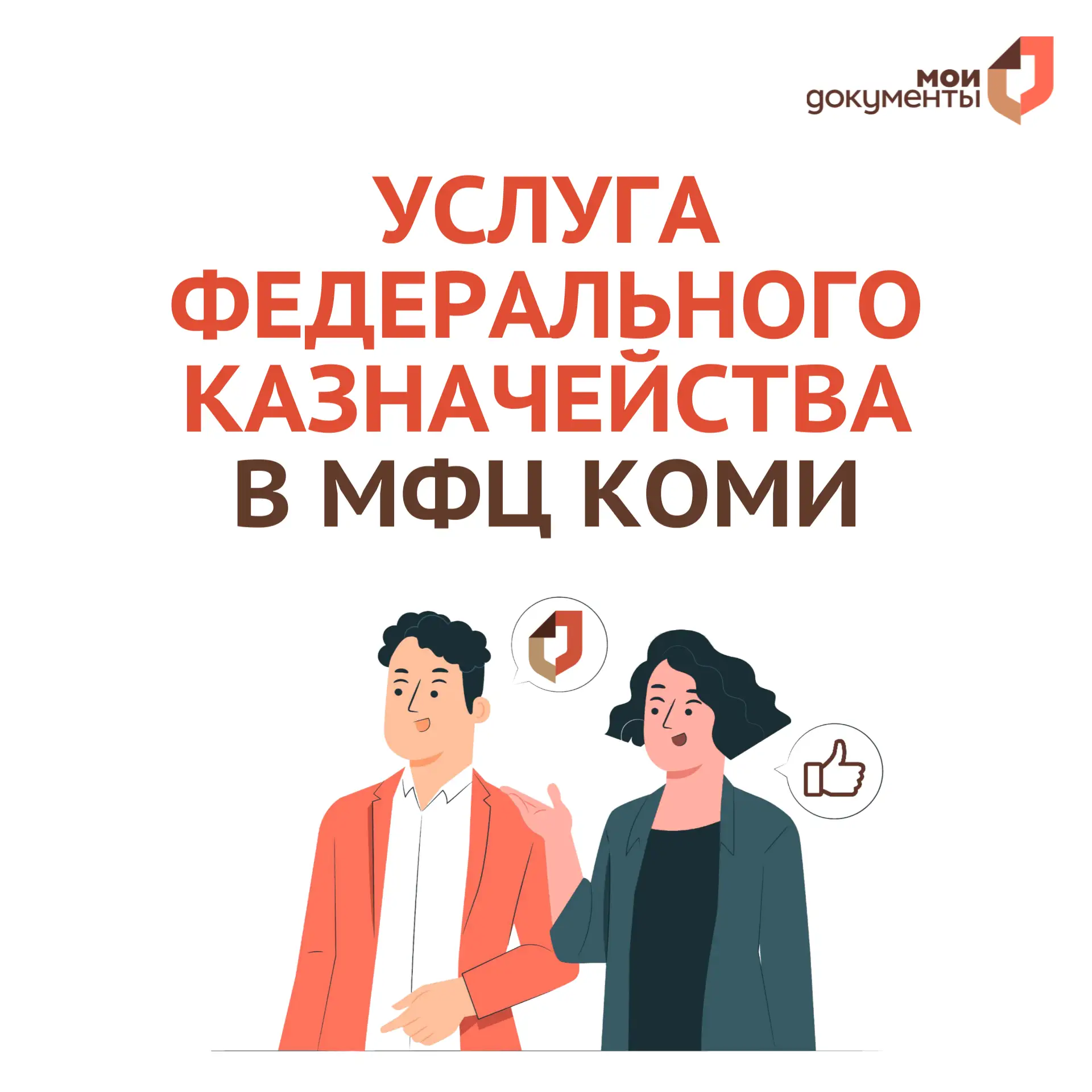 🔥Услуга Федерального казначейства в МФЦ Коми  В МФЦ и офисах "Мои документы" принимаются заявления н
