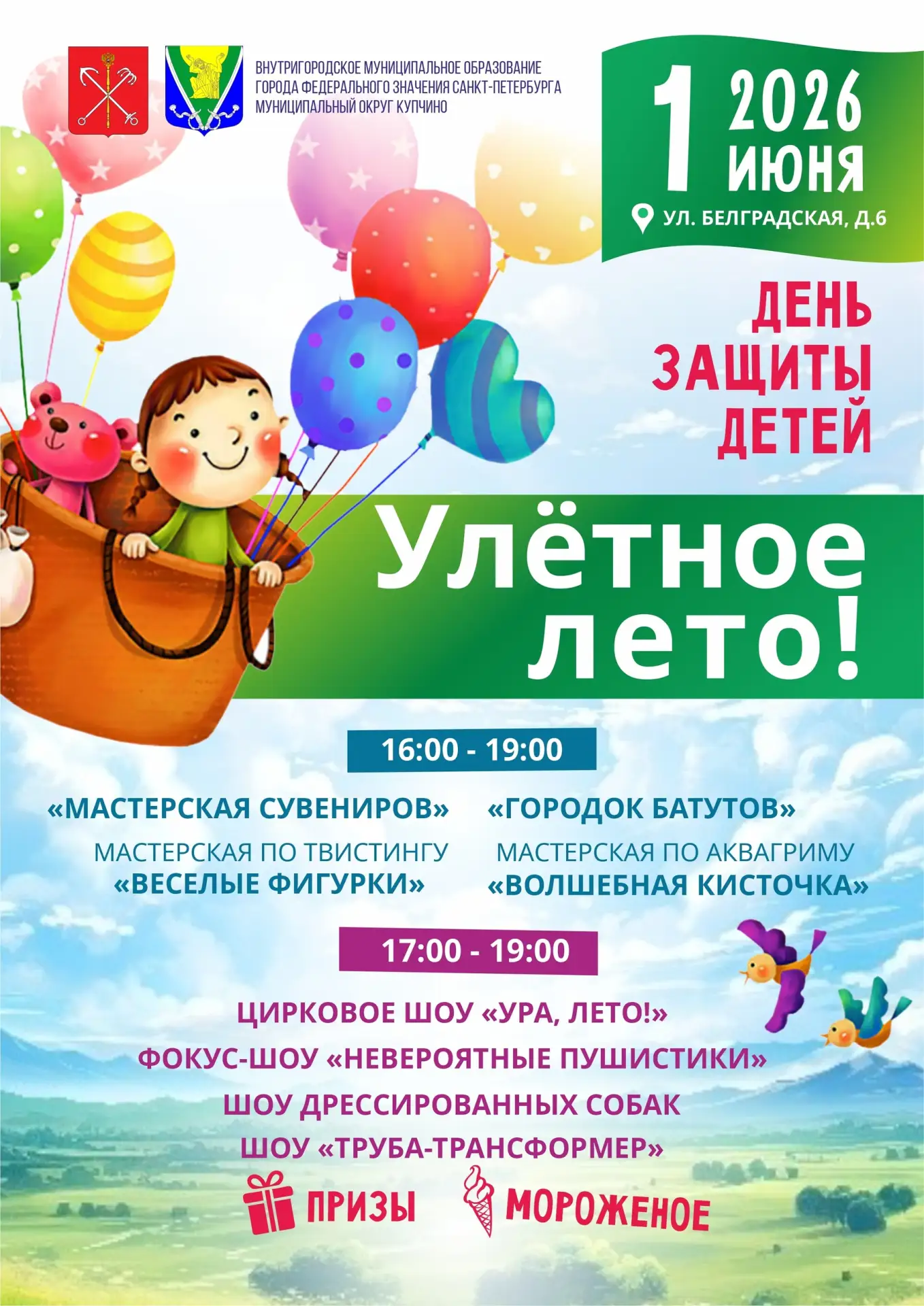 Улётное лето в МО Купчино: встречаем День защиты детей вместе!https://vk.com/wall-21530...