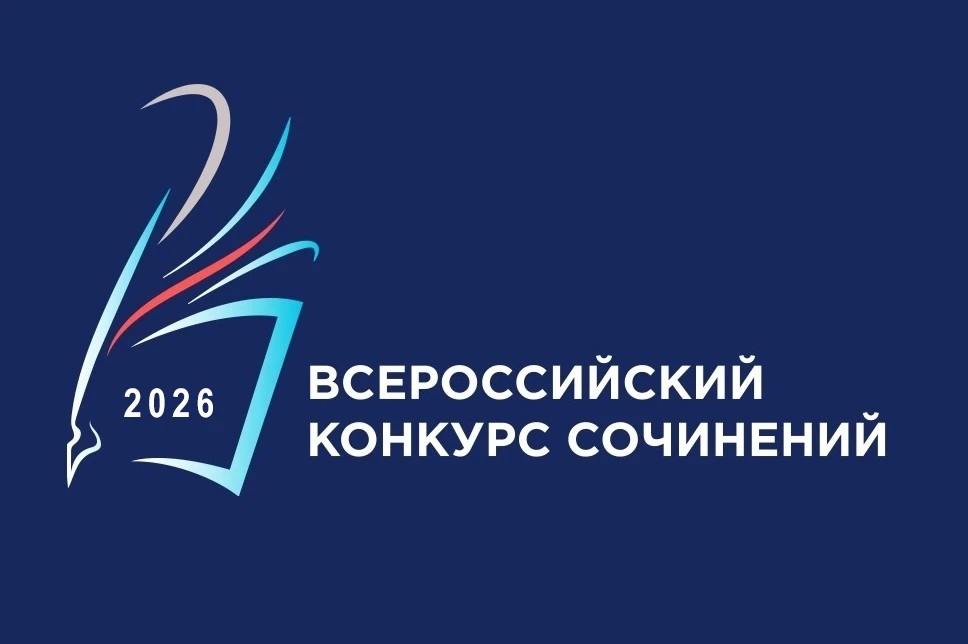 ВСЕРОССИЙСКИЙ КОНКУРС СОЧИНЕНИЙ - 2026!

📌Дан старт Всероссийскому конкурсу сочинений. 
Публикуем ф