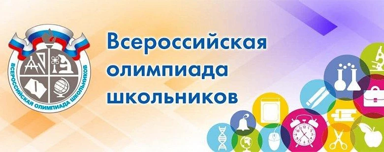 Всероссийская олимпиада школьников является самым массовым интеллектуальным состязанием...