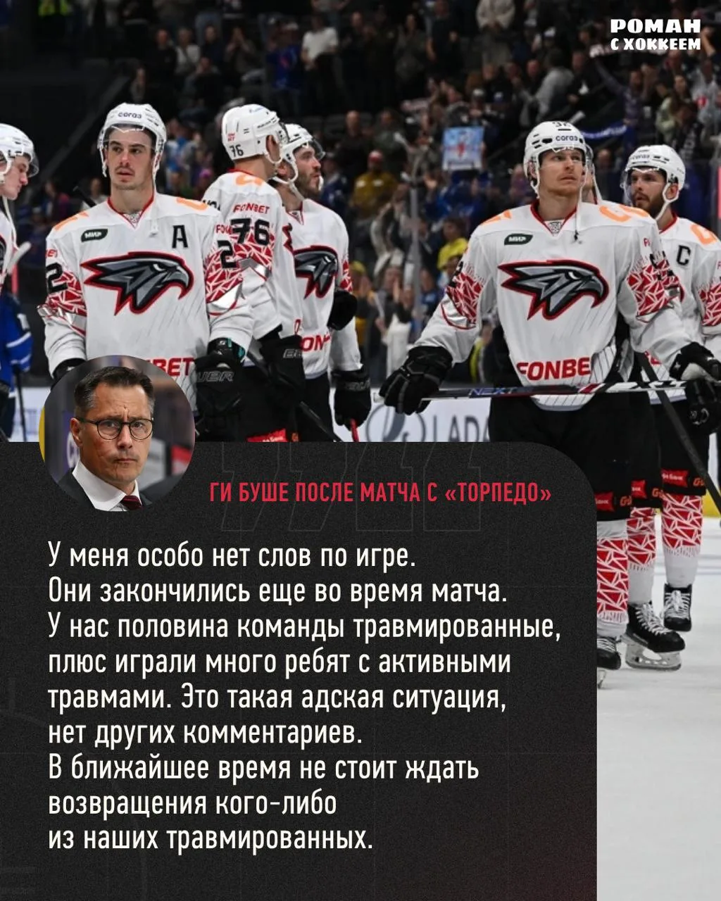 У Ги Буше вчера закончились слова. Объяснения, впрочем, остались.