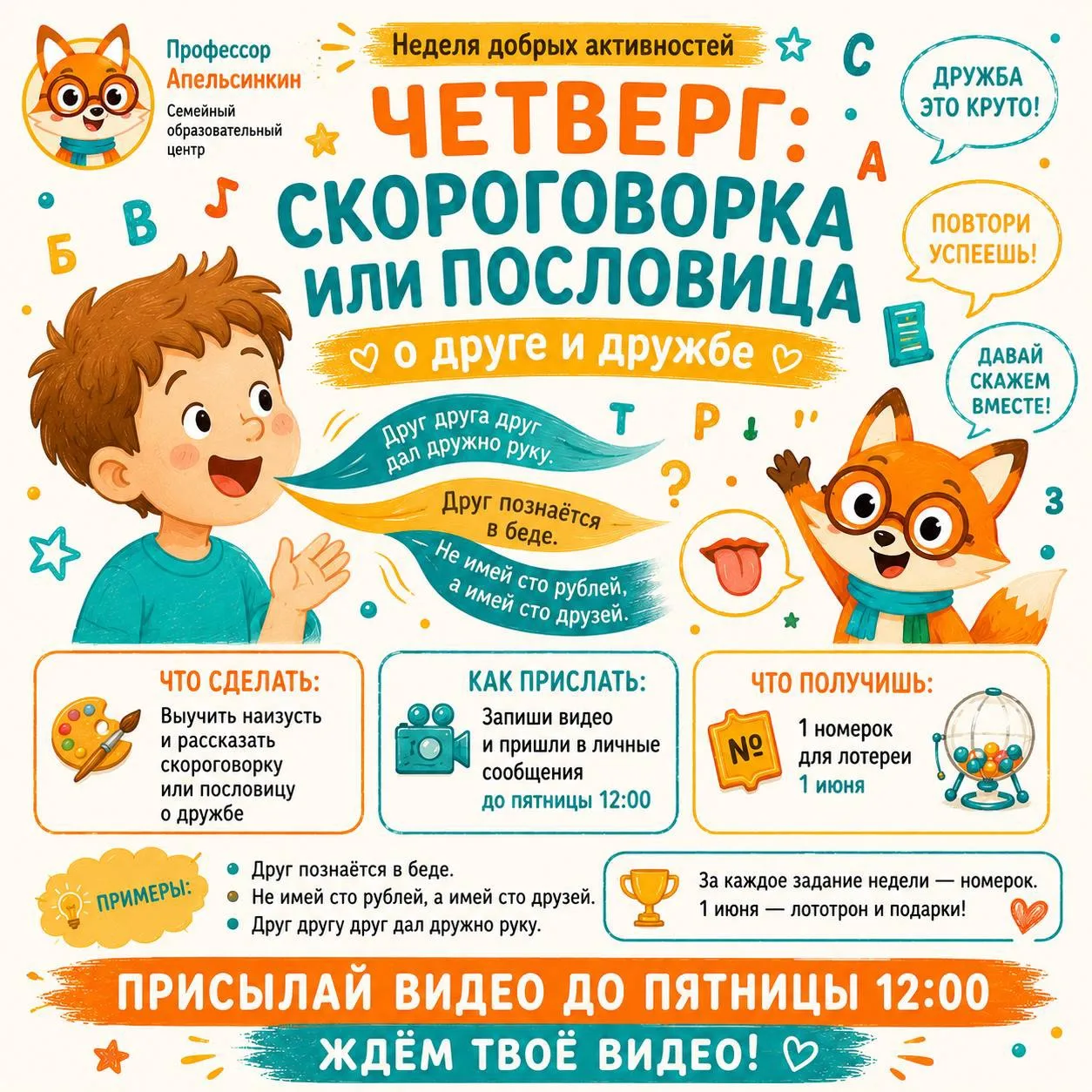 🗣️ ЧЕТВЕРГ: СКОРОГОВОРКА ИЛИ ПОСЛОВИЦА О ДРУЖБЕ
