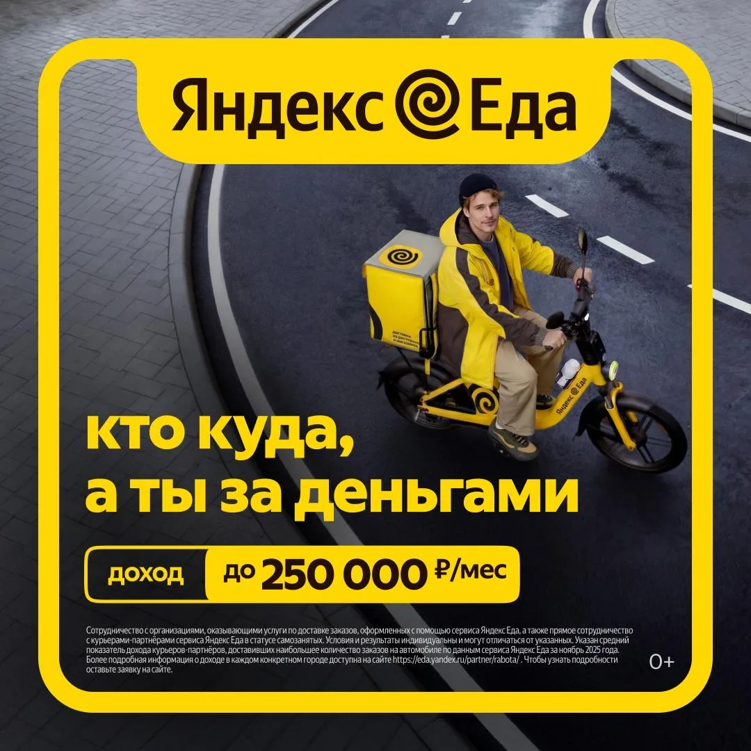 ⚡️ Твой доход — твои правила! Работа курьером у партнёра Яндекс Еды   🚲 Выбирай любой транспорт: • П