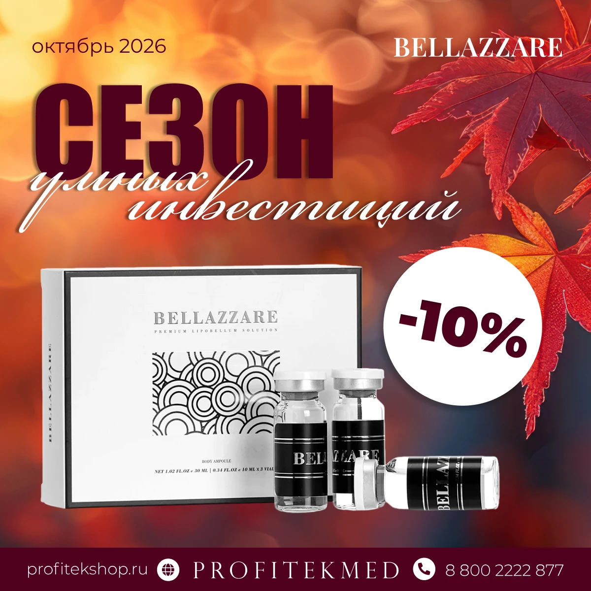 Сезон умных инвестиций: −10% на BELLAZZARE